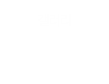 밀물때회 갤러리