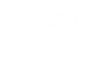 밀물때회 방문후기