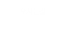 밀물때회 오시는길